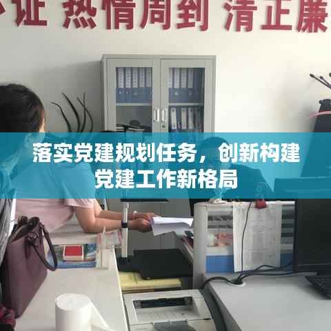 落实党建规划任务,创新构建党建工作新格局