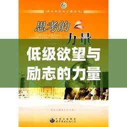 低级欲望与励志的力量,如何平衡欲望与追求成功之路