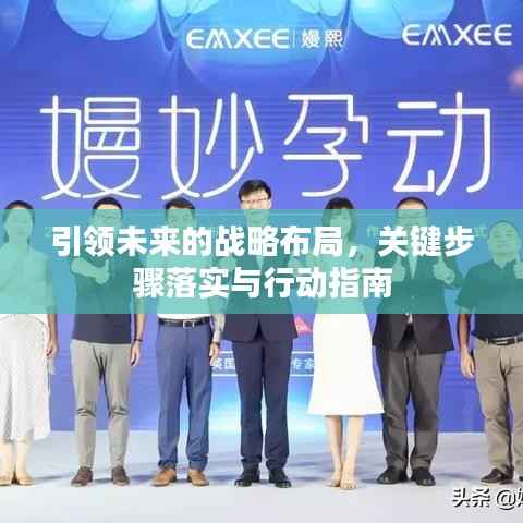 引领未来的战略布局,关键步骤落实与行动指南