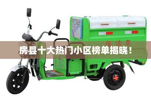 房县十大热门小区榜单揭晓!