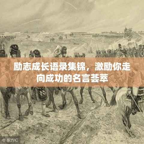 励志成长语录集锦,激励你走向成功的名言荟萃