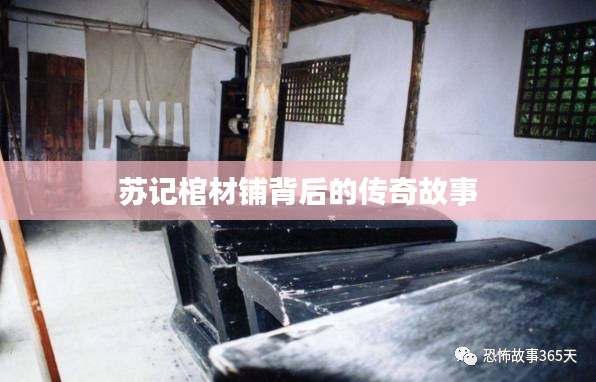 苏记棺材铺背后的传奇故事