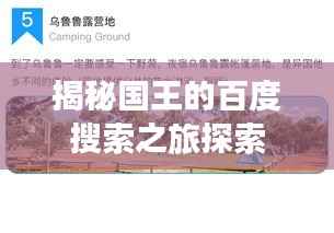 揭秘国王的百度搜索之旅探索