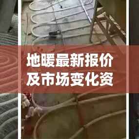 地暖最新报价及市场变化资讯大揭秘!