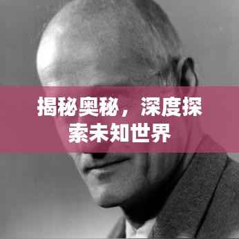 揭秘奥秘,深度探索未知世界