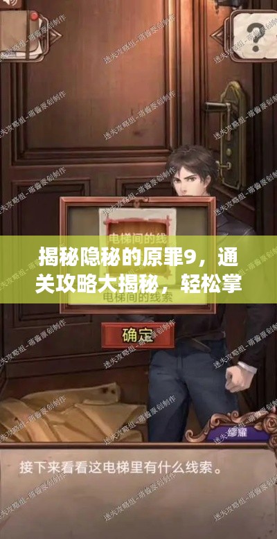 揭秘隐秘的原罪9,通关攻略大揭秘,轻松掌握游戏秘籍!