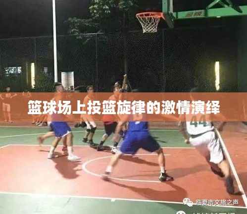 篮球场上投篮旋律的激情演绎