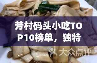 芳村码头小吃TOP10榜单,独特风味,让人回味无穷