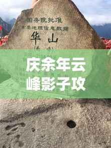 庆余年云峰影子攻略大全,助你轻松登顶!