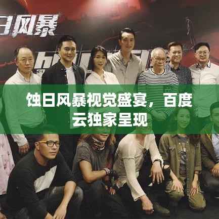 蚀日风暴视觉盛宴,百度云独家呈现