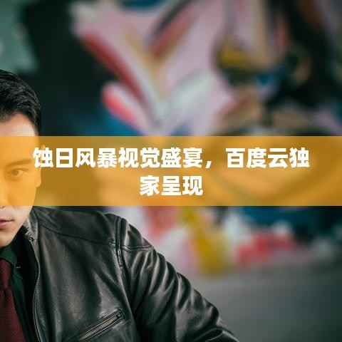 蚀日风暴视觉盛宴,百度云独家呈现