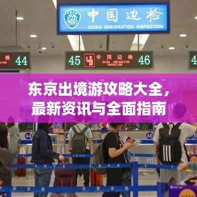 东京出境游攻略大全,最新资讯与全面指南