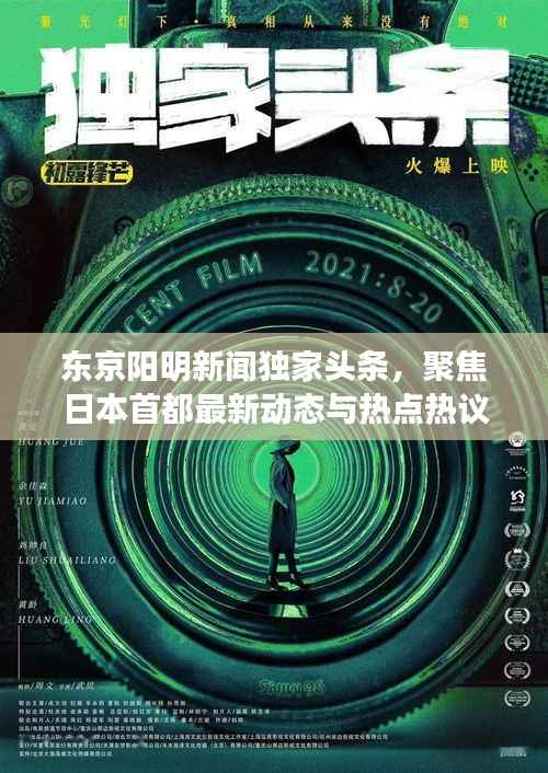 东京阳明新闻独家头条,聚焦日本首都最新动态与热点热议