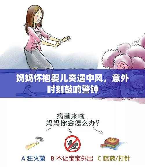 妈妈怀抱婴儿突遇中风,意外时刻敲响警钟