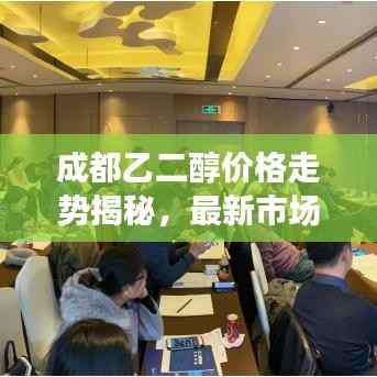 成都乙二醇价格走势揭秘,最新市场行情速递