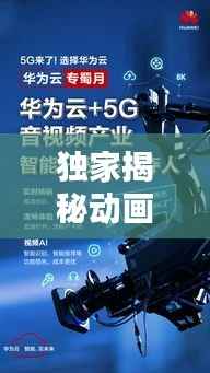 独家揭秘动画视频新玩法,开启新时代娱乐极致体验