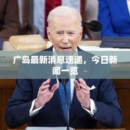 广岛最新消息速递,今日新闻一览