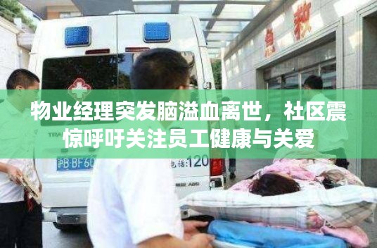 物业经理突发脑溢血离世,社区震惊呼吁关注员工健康与关爱