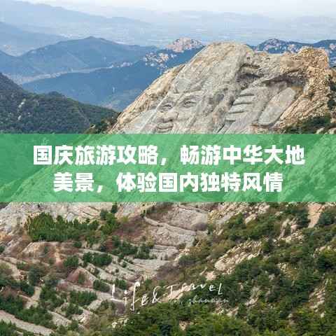 国庆旅游攻略,畅游中华大地美景,体验国内独特风情