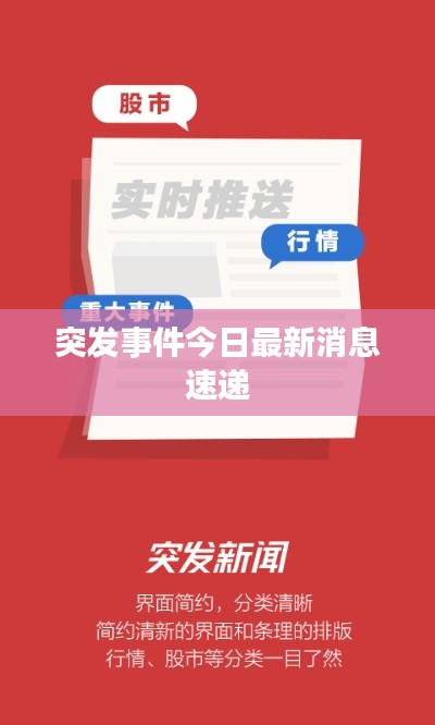 突发事件今日最新消息速递