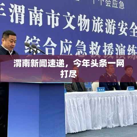 渭南新闻速递,今年头条一网打尽