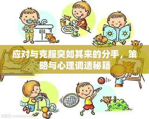 应对与克服突如其来的分手,策略与心理调适秘籍