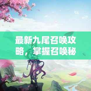 最新九尾召唤攻略,掌握召唤秘籍,轻松招募九尾!