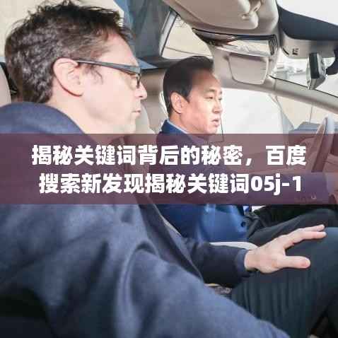 揭秘关键词背后的秘密,百度搜索新发现揭秘关键词05j-1的神秘面纱