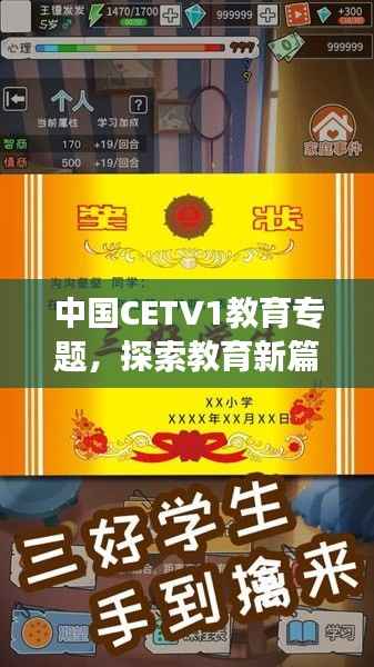 中国CETV1教育专题,探索教育新篇章,引领未来成长之路