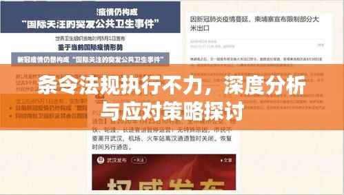 条令法规执行不力,深度分析与应对策略探讨