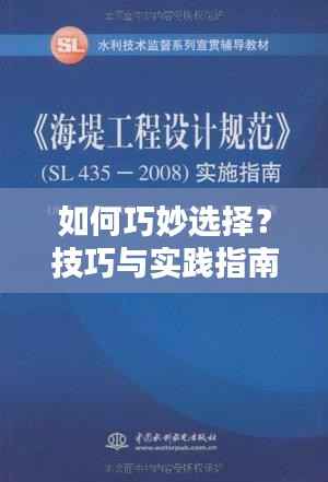 如何巧妙选择?技巧与实践指南