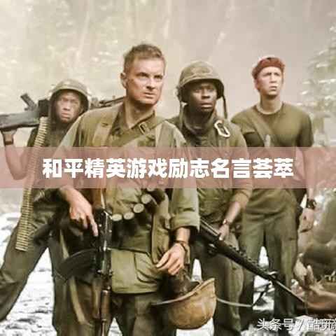 和平精英游戏励志名言荟萃