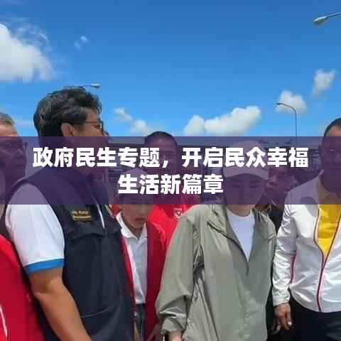 政府民生专题,开启民众幸福生活新篇章