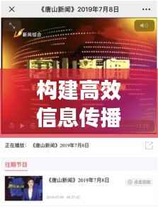 构建高效信息传播体系,媒体宣传的落地实践