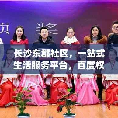 长沙东郡社区,一站式生活服务平台,百度权威收录,社区资讯尽在掌握
