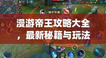 漫游帝王攻略大全,最新秘籍与玩法一网打尽