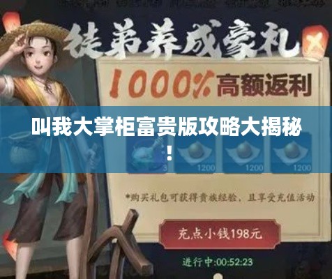 叫我大掌柜富贵版攻略大揭秘!