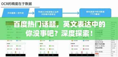 百度热门话题,英文表达中的你没事吧?深度探索!