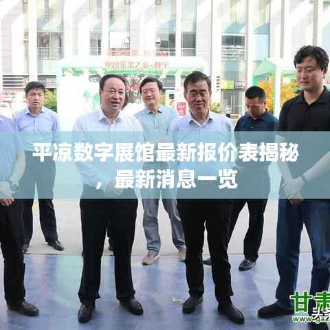 平凉数字展馆最新报价表揭秘,最新消息一览