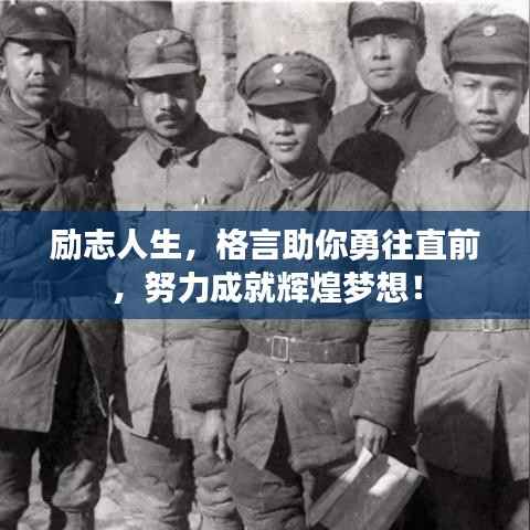 励志人生,格言助你勇往直前,努力成就辉煌梦想!