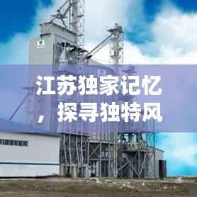 江苏独家记忆,探寻独特风情,留下难忘回忆