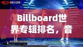 Billboard世界专辑排名,音乐之巅的荣耀探索