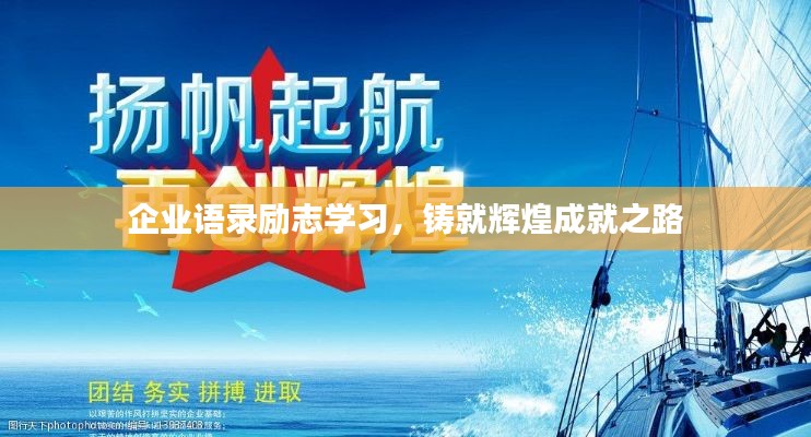 企业语录励志学习,铸就辉煌成就之路