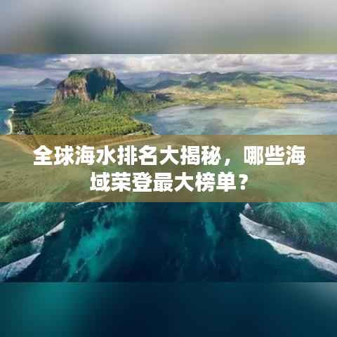 全球海水排名大揭秘,哪些海域荣登最大榜单?