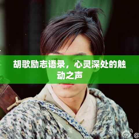 胡歌励志语录,心灵深处的触动之声