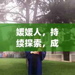 媛媛人,持续探索,成长的力量源泉