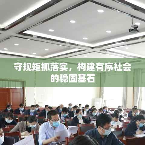 守规矩抓落实,构建有序社会的稳固基石