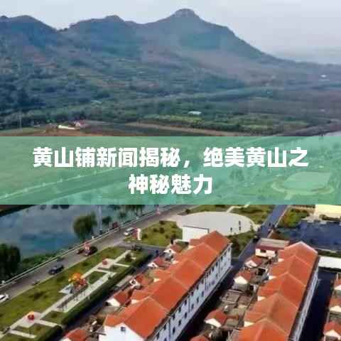 黄山铺新闻揭秘,绝美黄山之神秘魅力