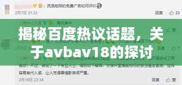 揭秘百度热议话题,关于avbav18的探讨