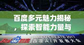 百度多元魅力揭秘,探索智能力量与无限潜能